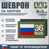 Шеврон на липучке «36 регион». Размер 80х50 мм. Цвет: хаки.