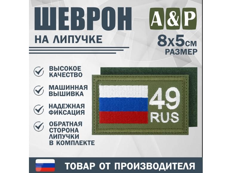 Шеврон на липучке «49 регион». Размер 80х50 мм. 