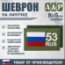 Шеврон на липучке «53 регион». Размер 80х50 мм. 