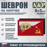 Шеврон на липучке «Россия и СССР». Размер 80х50 мм. Цвет: красный.