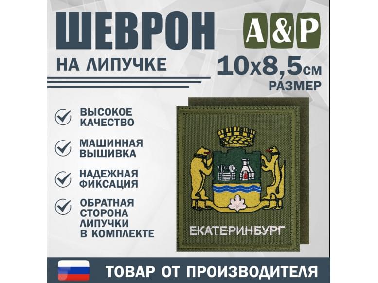 Шеврон на липучке «Герб Екатеринбурга». Размер 100х85 мм. 
