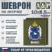 Шеврон на липучке «Герб ЯНАО». Размер 100х85 мм. 