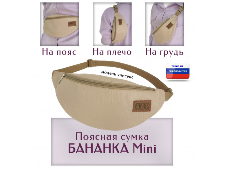Сумка поясная "Бананка Mini". 