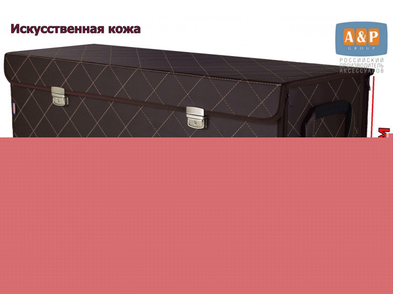 Органайзер в багажник "Премьер" (размер XXL). 