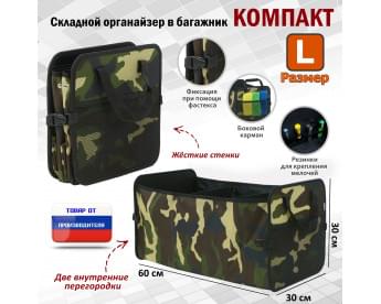Ящик в багажник "Компакт" (размер L). Цвет: камуфляж.