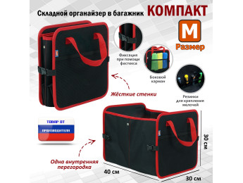 Органайзер в багажник "Компакт" (размер M). Цвет: черный с красной окантовкой.