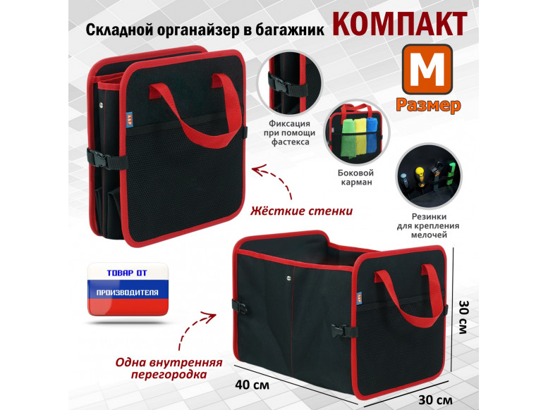 Органайзер в багажник "Компакт" (размер M). 