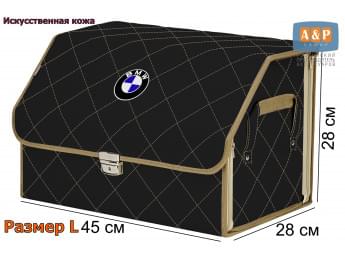 Органайзер-саквояж "Союз Премиум" в багажник BMW (БМВ), размер L. Цвет: черный с бежевой прострочкой Ромб.