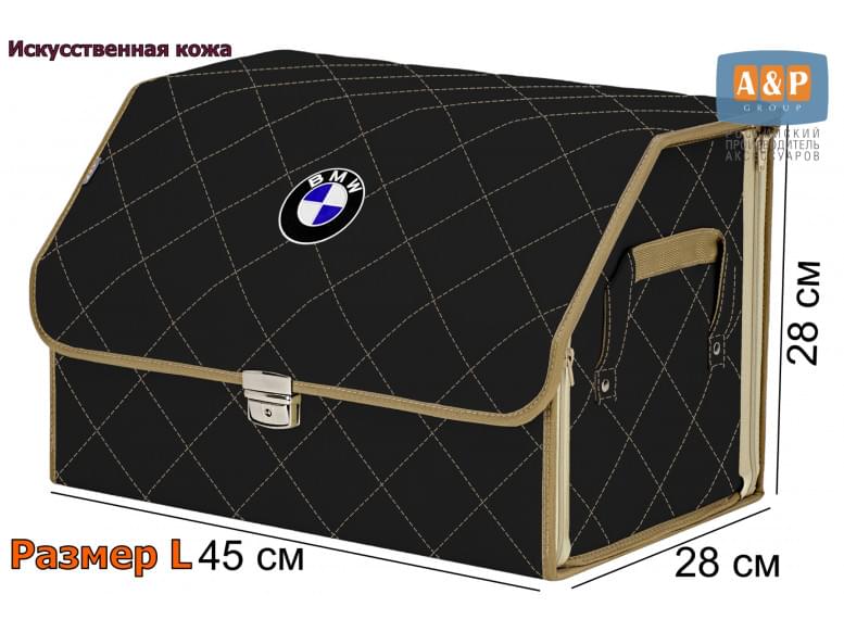 Органайзер-саквояж "Союз Премиум" в багажник BMW (БМВ), размер L. 