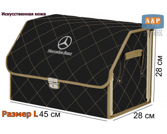 Органайзер-саквояж "Союз Премиум" в багажник Mercedes (Мерседес), размер L. Цвет: черный с бежевой прострочкой Ромб.