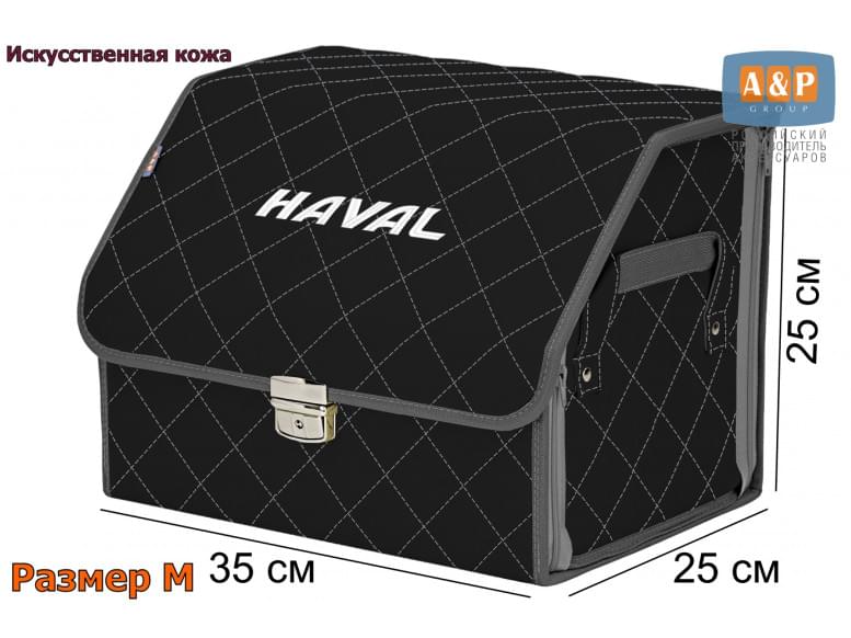 Органайзер-саквояж "Союз Премиум" в багажник Haval (Хавейл), размер M. 