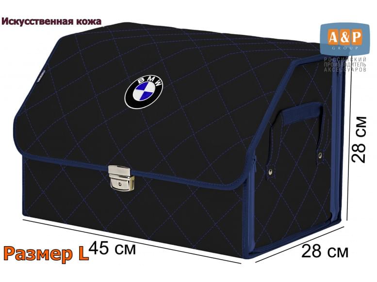 Органайзер-саквояж "Союз Премиум" в багажник BMW (БМВ), размер L. 