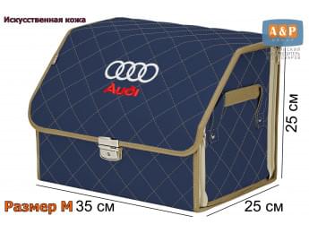 Органайзер-саквояж "Союз Премиум" в багажник Audi (Ауди), размер M. Цвет: синий с бежевой прострочкой прострочкой Ромб.