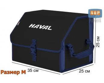 Органайзер-саквояж "Союз" в багажник Haval (Хавейл), размер M. Цвет: черный с синей окантовкой.