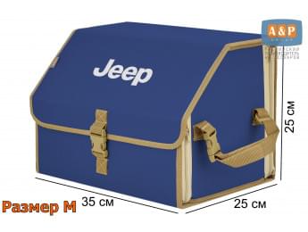 Органайзер-саквояж "Союз" в багажник Jeep (Джип), размер M. Цвет: синий с бежевой окантовкой.