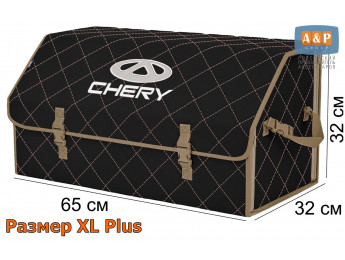 Органайзер-саквояж "Союз" в багажник Chery (Чери), размер XL Plus. Цвет: черный с бежевой прострочкой Ромб.