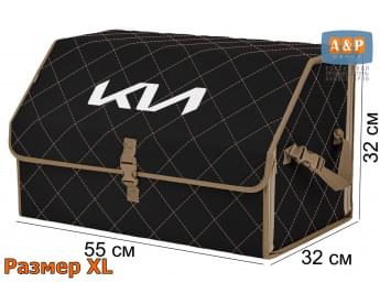 Органайзер-саквояж "Союз" в багажник KIA (КИА), размер XL. Цвет: черный с бежевой прострочкой Ромб.