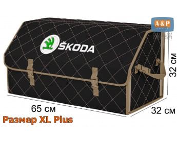 Органайзер-саквояж "Союз" в багажник Skoda (Шкода), размер XL Plus. Цвет: черный с бежевой прострочкой Ромб.