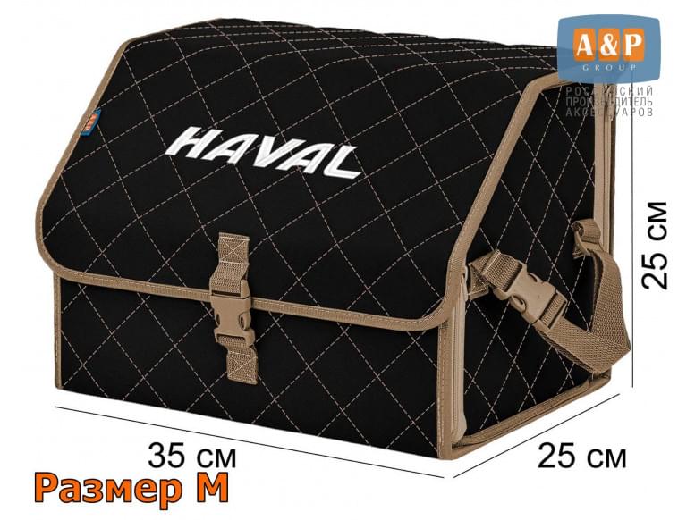 Органайзер-саквояж "Союз" в багажник Haval (Хавейл), размер M. 