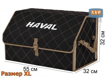 Органайзер-саквояж "Союз" в багажник Haval (Хавейл), размер XL. Цвет: черный с бежевой прострочкой Ромб.