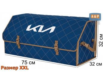 Органайзер-саквояж "Союз" в багажник KIA (КИА), размер XXL. Цвет: синий с бежевой прострочкой Ромб.