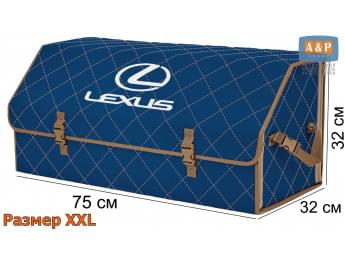 Органайзер-саквояж "Союз" в багажник Lexus (Лексус), размер XXL. Цвет: синий с бежевой прострочкой Ромб.