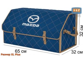 Органайзер-саквояж "Союз" в багажник Mazda (Мазда), размер XL Plus. Цвет: синий с бежевой прострочкой Ромб.