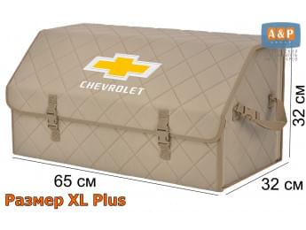 Органайзер-саквояж "Союз" в багажник Chevrolet (Шевроле), размер XL Plus. Цвет: бежевый с бежевой прострочкой Ромб.