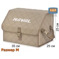 Органайзер-саквояж "Союз" в багажник Haval (Хавейл), размер M. Цвет: бежевый с бежевой прострочкой Ромб.