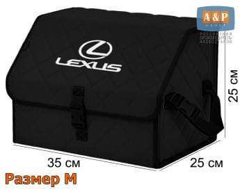 Органайзер-саквояж "Союз" в багажник Lexus (Лексус), размер M. Цвет: черный с черной прострочкой Ромб.