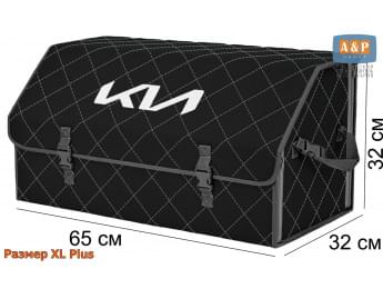 Органайзер-саквояж "Союз" в багажник KIA (КИА), размер XL Plus. Цвет: черный с серой прострочкой Ромб.