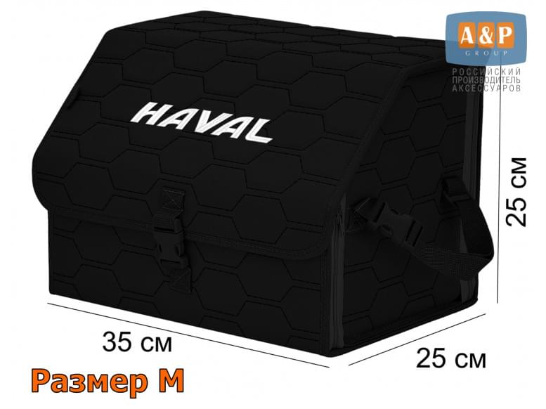 Органайзер-саквояж "Союз" в багажник Haval (Хавейл), размер M. 