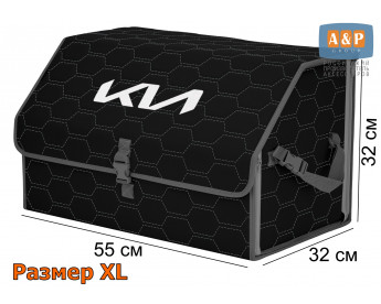 Органайзер-саквояж "Союз" в багажник KIA (КИА), размер XL. Цвет: черный с серой прострочкой Соты.