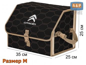 Органайзер-саквояж "Союз" в багажник Citroen (Ситроен), размер M. Цвет: черный с бежевой прострочкой Соты.