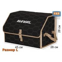 Органайзер-саквояж "Союз" в багажник Haval (Хавейл), размер L. Цвет: черный с бежевой прострочкой Соты.