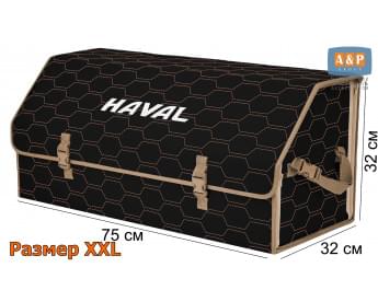 Органайзер-саквояж "Союз" в багажник Haval (Хавейл), размер XXL. Цвет: черный с бежевой прострочкой Соты.