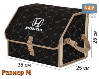 Органайзер-саквояж "Союз" в багажник Honda (Хонда), размер M. Цвет: черный с бежевой прострочкой Соты.