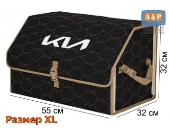 Органайзер-саквояж "Союз" в багажник KIA (КИА), размер XL. Цвет: черный с бежевой прострочкой Соты.