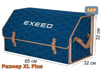 Органайзер-саквояж "Союз" в багажник Exeed (Эксид), размер XL Plus. Цвет: синий с бежевой прострочкой Соты.