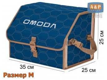 Органайзер-саквояж "Союз" в багажник Omoda (Омода), размер M. Цвет: синий с бежевой прострочкой Соты.