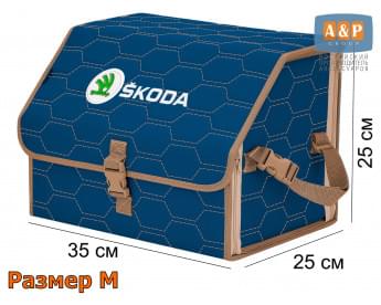 Органайзер-саквояж "Союз" в багажник Skoda (Шкода), размер M. Цвет: синий с бежевой прострочкой Соты.