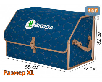 Органайзер-саквояж "Союз" в багажник Skoda (Шкода), размер XL. Цвет: синий с бежевой прострочкой Соты.