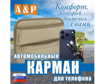 Автомобильный карман для телефона. Искусственная кожа. Цвет: бежевый.