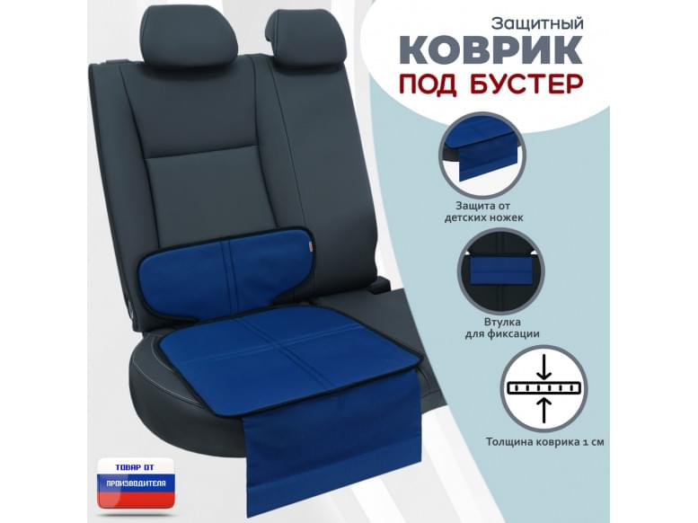 Коврик под детское автокресло-бустер. 