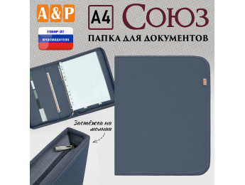 Папка для документов "Союз". Формат А4. Цвет: серый.