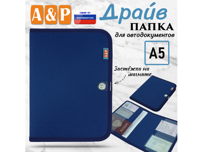 Папка для автодокументов "Драйв". Формат А5. 