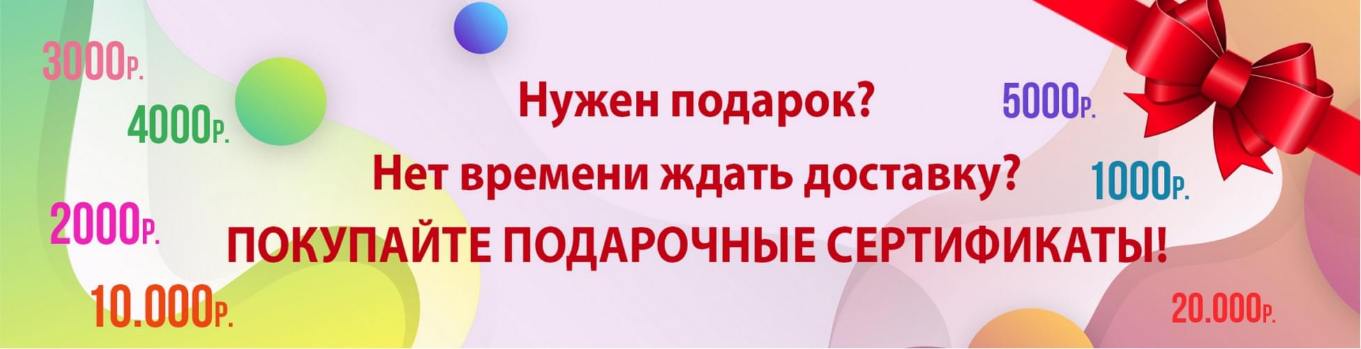 Подарочные сертификаты
